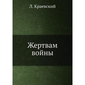 

Жертвам войны. Л. Краевский
