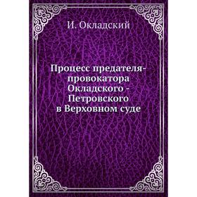 

Процесс предателя-провокатора Окладского - Петровского в Верховном суде. И. Окладский