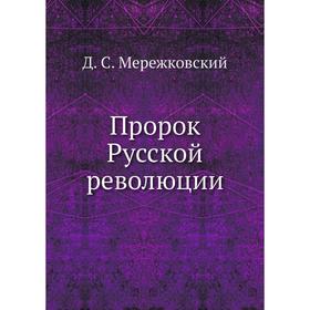 

Пророк Русской революции. Д. С. Мережковский