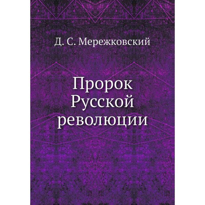 Русский пророк. Д Мережковский. Пророк русской революции Мережковский пирожкова купить. Мережковский Издательство пирожкова. Мережковский изд. Пирожкова 1906 купить.