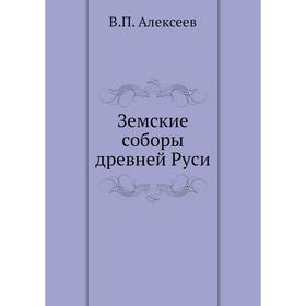 

Земские соборы древней Руси. В. П. Алексеев