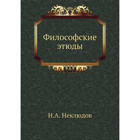 

Философские этюды. Неклюдов Н. А.
