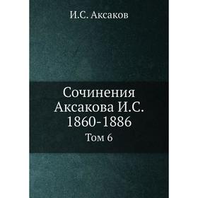 

Сочинения Аксакова И. С. 1860-1886 Том 6. И. С. Аксаков