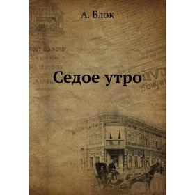 

Седое утро. А. Блок