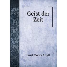 

Книга Geist der Zeit. Ernst Moritz Arndt