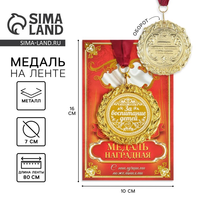 Подарочные медали  Сима-Ленд Медаль с гравировкой Комплимент За воспитание детей