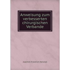 

Книга Anweisung zum verbesserten chirurgischen Verbande. Joachim Friedrich Henckel