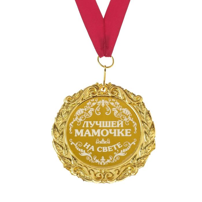 

Медаль с гравировкой «Лучшей мамочке», d=7 см