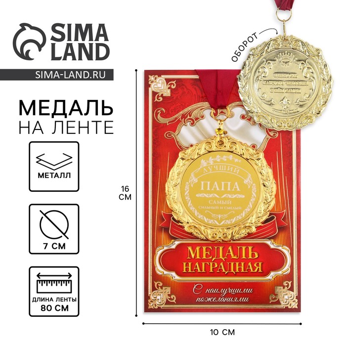 Медаль с гравировкой Комплимент "Лучший папа"