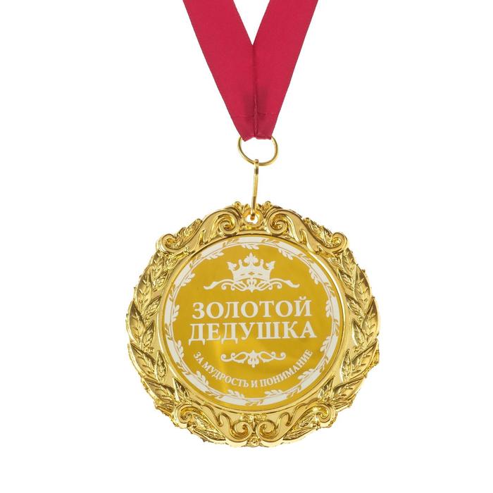 

Медаль с гравировкой «Золотой дедушка», d=7 см