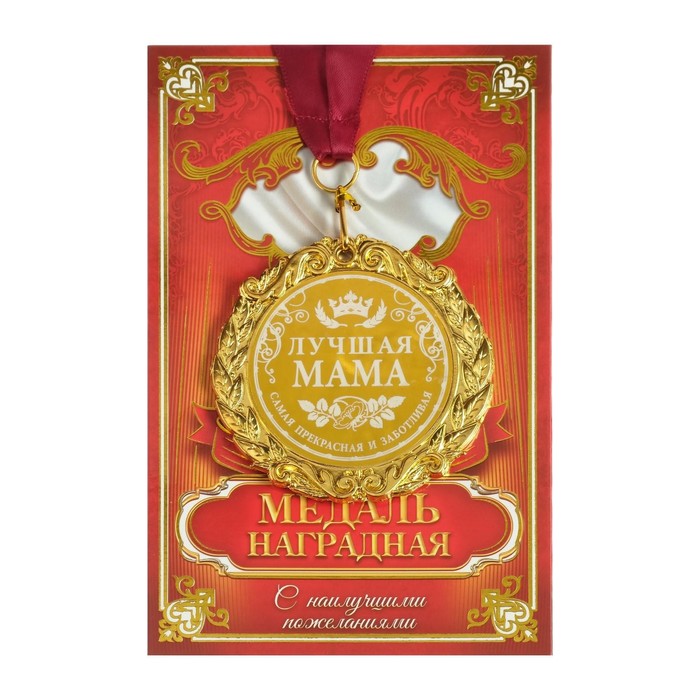 

Медаль с лазерной гравировкой "Лучшая мама", d=7 см