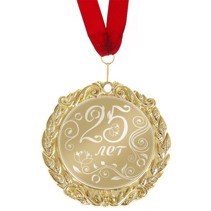 Медаль с гравировкой С Днем Рождения "25 лет"