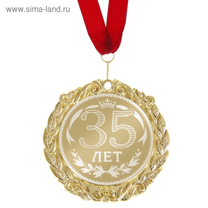 Подарочные медали  Сима-Ленд Медаль с гравировкой С Днем Рождения 35 лет