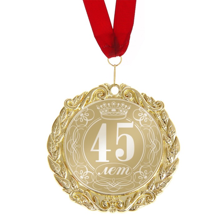 Медаль в коробке "45 лет"
