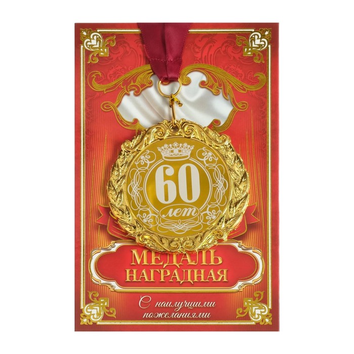 Медаль с лазерной гравировкой 60 лет, d=7 см медаль 60 лет всероссийскому добровольному пожарному обществу вдпо с бланком удостоверения