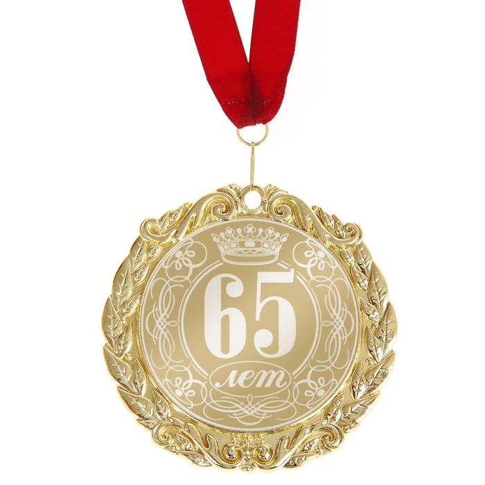 Медаль в коробке "65 лет"