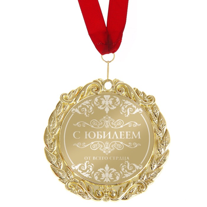 Медаль с гравировкой "С юбилеем"