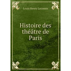 

Книга Histoire des théâtre de Paris. Louis Henry Lecomte