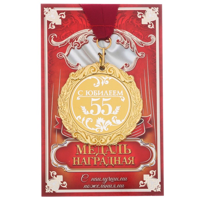 Медаль в коробке "С юбилеем 55"