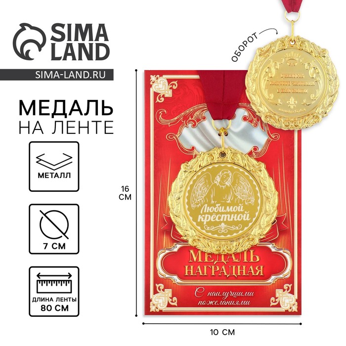 Медаль с гравировкой Комплимент "Любимой крестной"