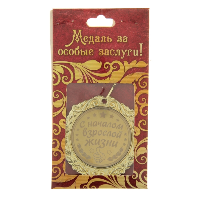 Медаль в коробке "С началом взрослой жизни"