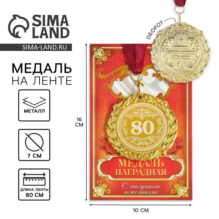 Медаль в коробке "80 лет"