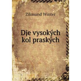 

Книга Dje vysokých kol praských. Zikmund Winter