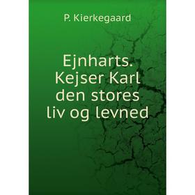 

Книга Ejnharts. Kejser Karl den stores liv og levned. P. Kierkegaard