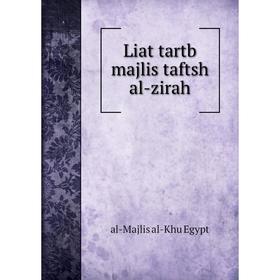 

Книга Liat tartb majlis taftsh al-zirah