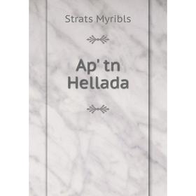 

Книга Ap' tn Hellada. Strats Myribls