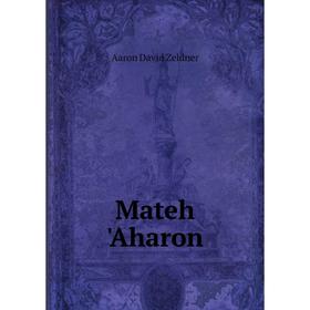 

Книга Mateh 'Aharon