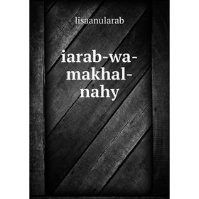 

Книга Iarab-wa-makhal-nahy. lisaanularab