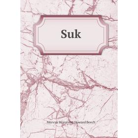 

Книга Suk. Mervyn Worcester Howard Beech