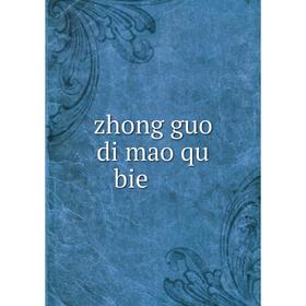 

Книга Zhong guo di mao qu bie