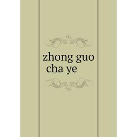 

Книга Zhong guo cha ye