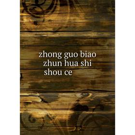 

Книга Zhong guo biao zhun hua shi shou ce