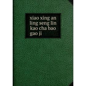 

Книга Xiao xing an ling seng lin kao cha bao gao