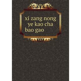 

Книга Xi zang nong ye kao cha bao gao