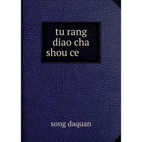 

Книга Tu rang diao cha shou ce. song daquan