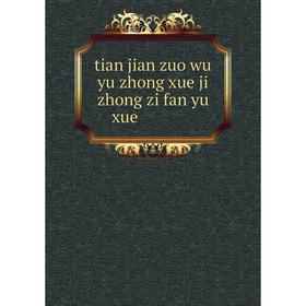 

Книга Tian jian zuo wu yu zhong xue ji zhong zi fan yu xue