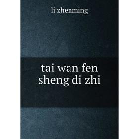 

Книга Tai wan fen sheng di zhi. li zhenming