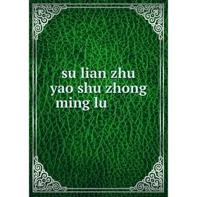 

Книга Su lian zhu yao shu zhong ming lu