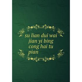 

Книга Su lian dui wai jian yi bing cong hai tu pian