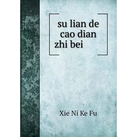 

Книга Su lian de cao dian zhi bei. Xie Ni Ke Fu