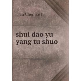 

Книга Shui dao yu yang tu shuo. Tian Chen Ke Ji