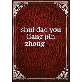 

Книга Shui dao you liang pin zhong