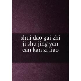 

Книга Shui dao gai zhi ji shu jing yan can kan zi liao