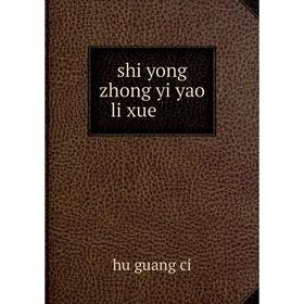 

Книга Shi yong zhong yi yao li xue. hu guang ci