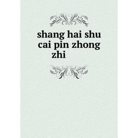 

Книга Shang hai shu cai pin zhong zhi