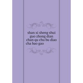 

Книга Shan xi sheng shui guo zhong dian chan qu chu bu diao cha bao gao